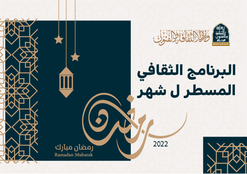 البرنامج الثقافي لشهر رمضان 2022
