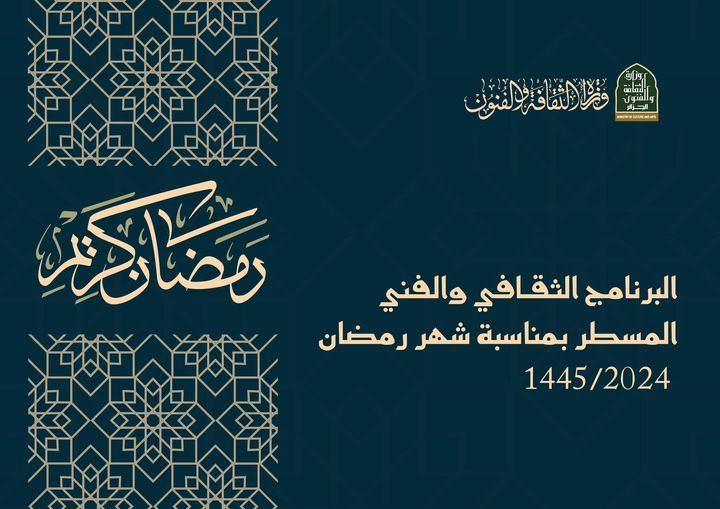 البرنامج الثقافي والفني المسطر بمناسبة شهر رمضان المبارك 2024/1445