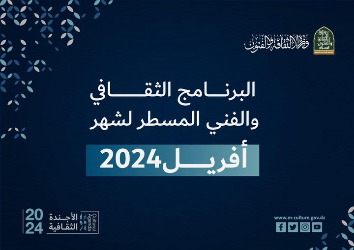 البَرنامج الفكري والعلمي والادبي المُسطّر لشَهر أفريل 2024